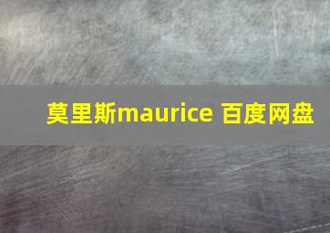 莫里斯maurice 百度网盘